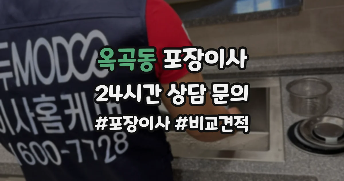 옥곡동 포장이사