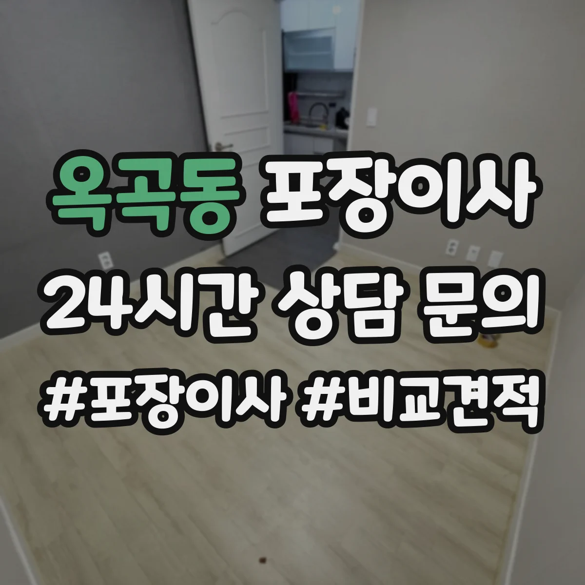 옥곡동 포장이사