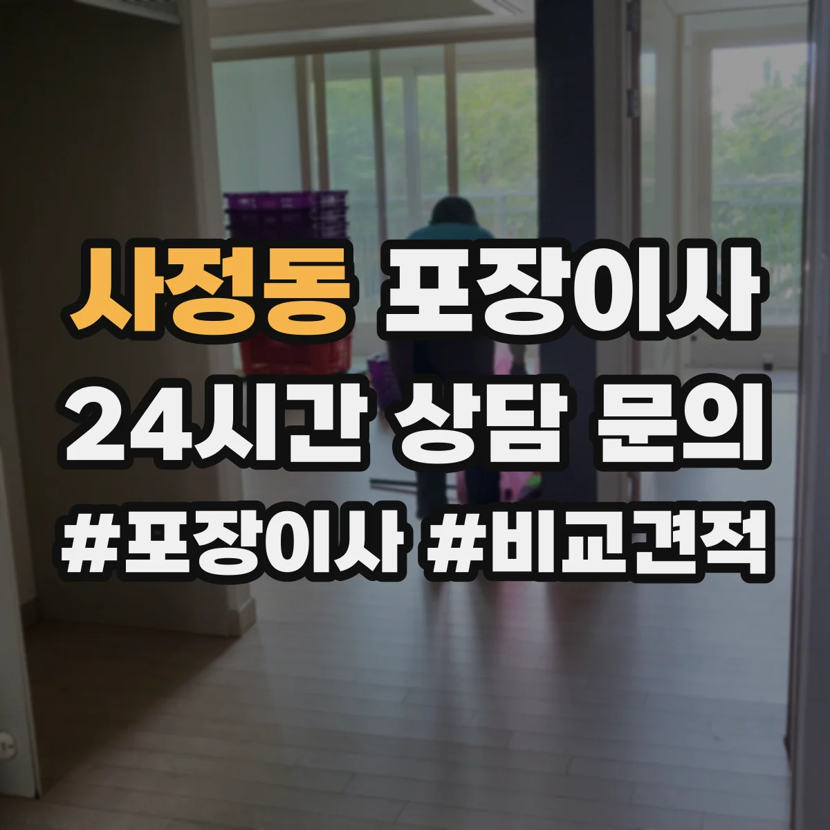 사정동 포장이사