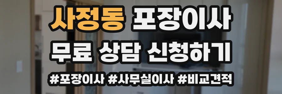 사정동 포장이사