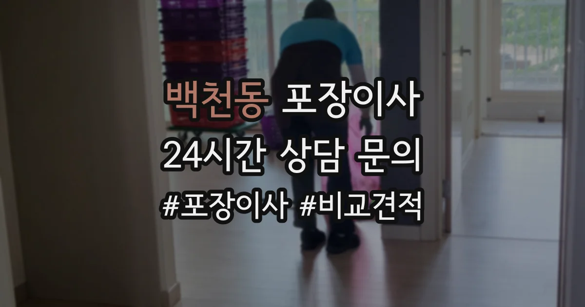 백천동 포장이사