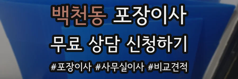 백천동 포장이사