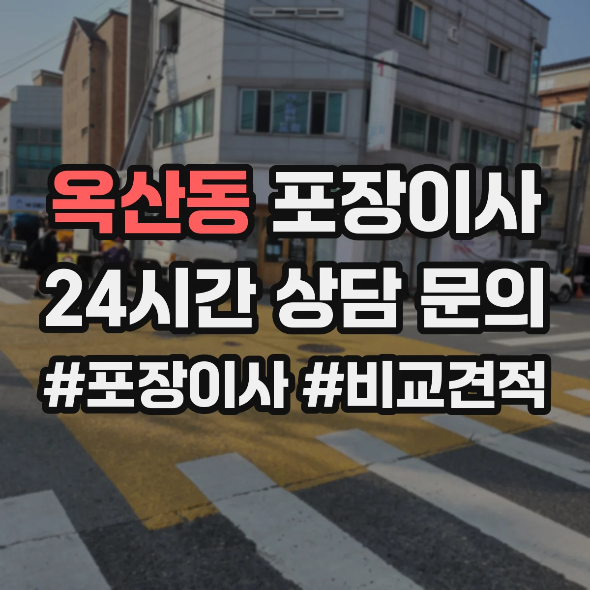 옥산동 포장이사
