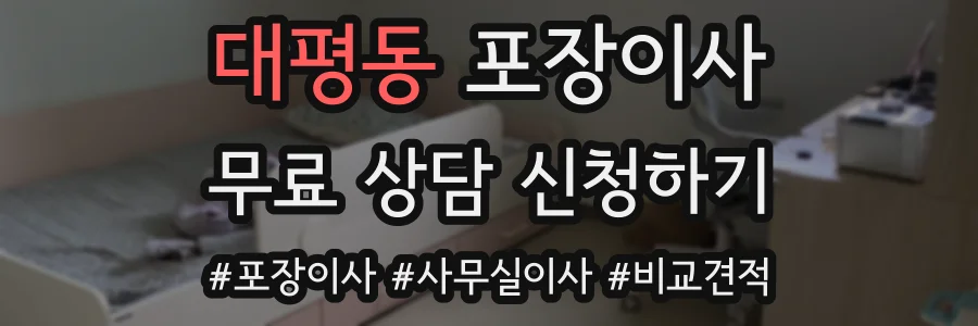 대평동 포장이사