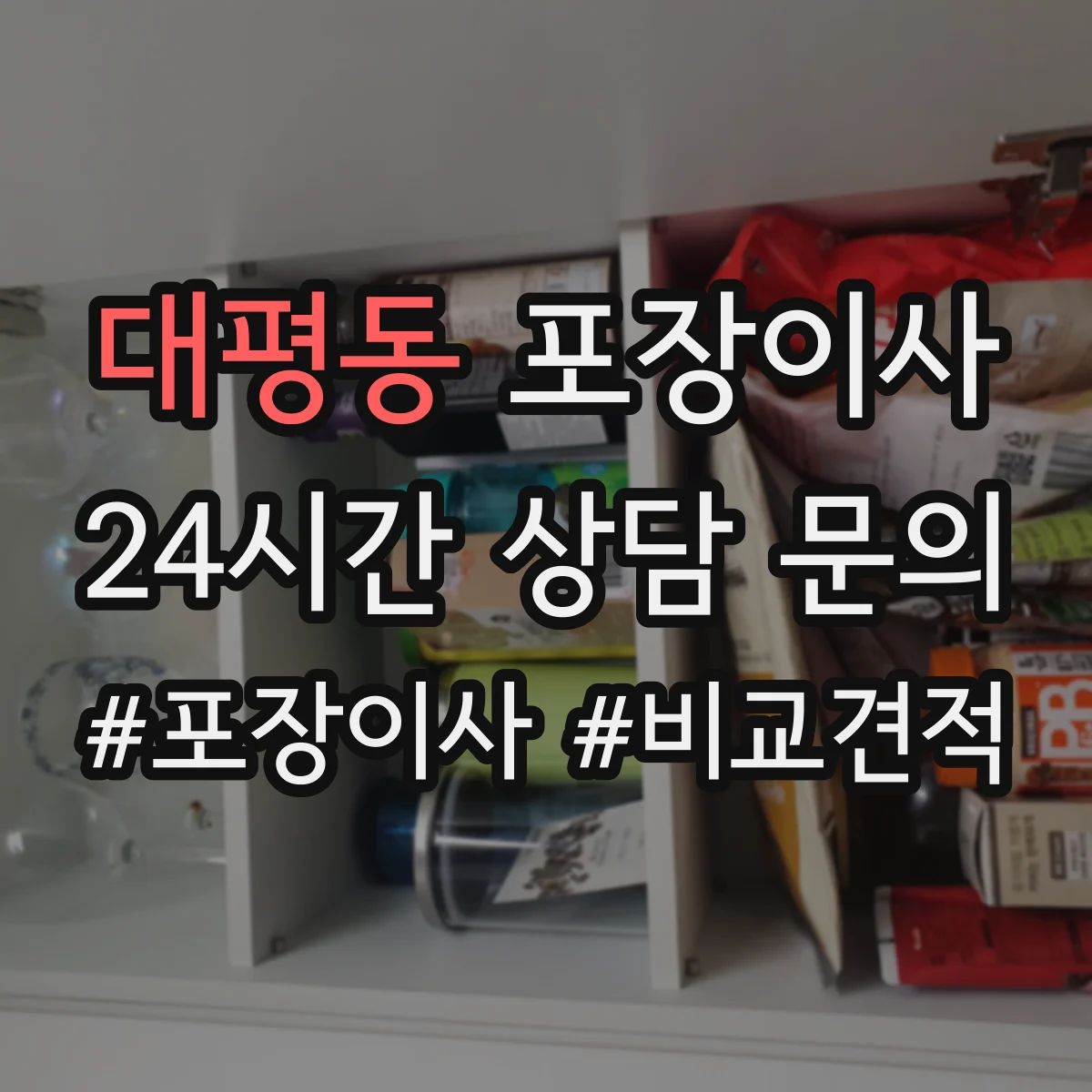 대평동 포장이사