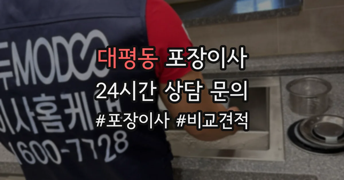 대평동 포장이사
