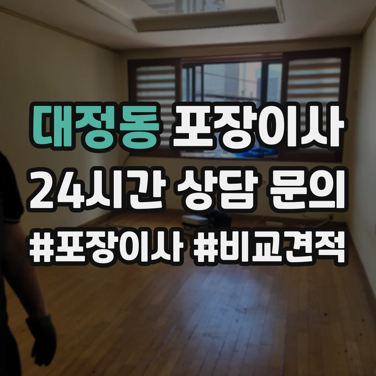 대정동 포장이사