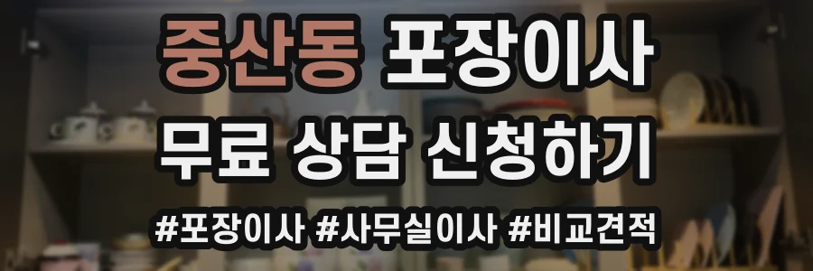 중산동 포장이사