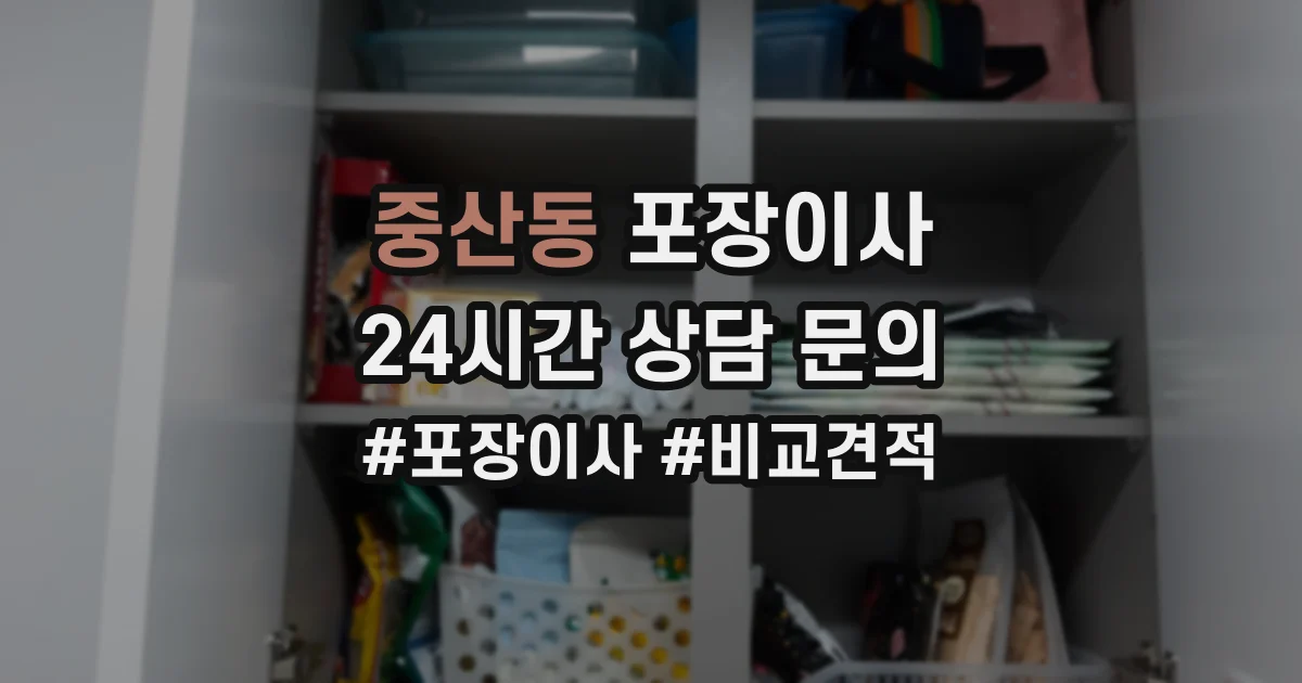 중산동 포장이사