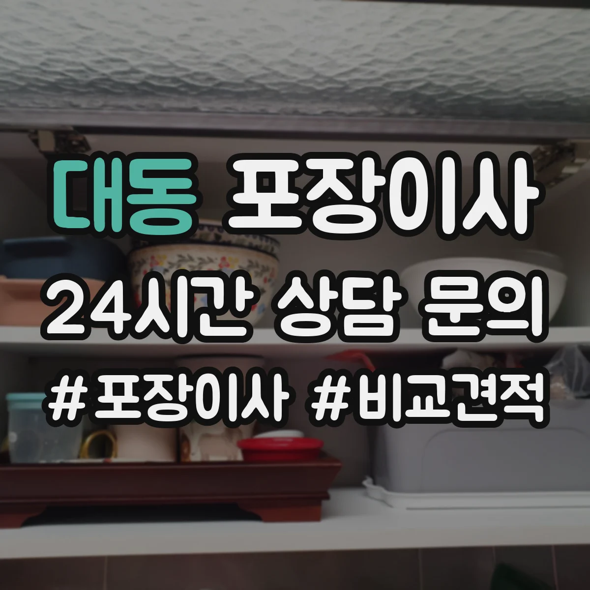대동 포장이사 보험·보상 기준 문구는 어떻게 해석하나요
