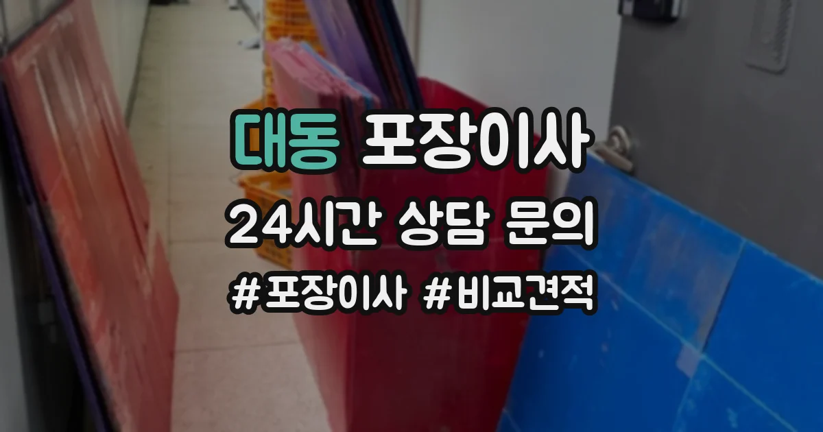대동 포장이사
