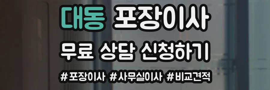 대동 포장이사