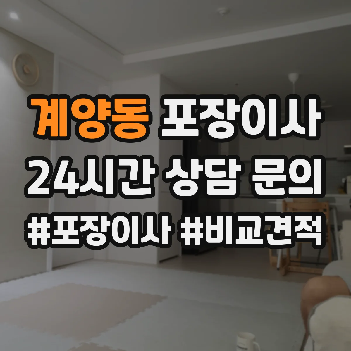 계양동 포장이사 엘리베이터 부재 가정용 가전 운반 안전 수칙