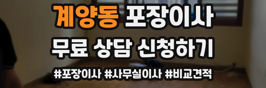 계양동 포장이사