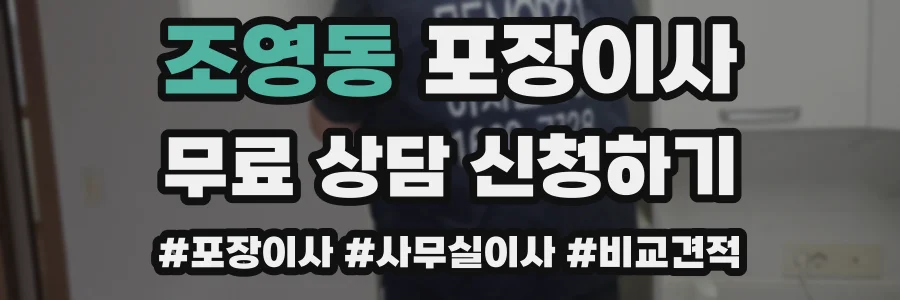 조영동 포장이사