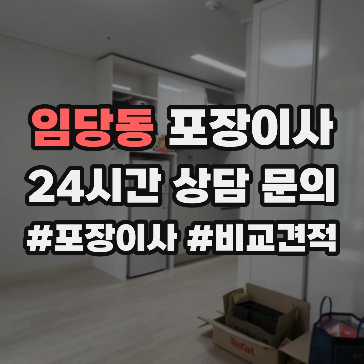 임당동 포장이사 후기에서 자주 확인하는 포장 마감 퀄리티