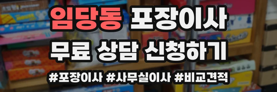 임당동 포장이사