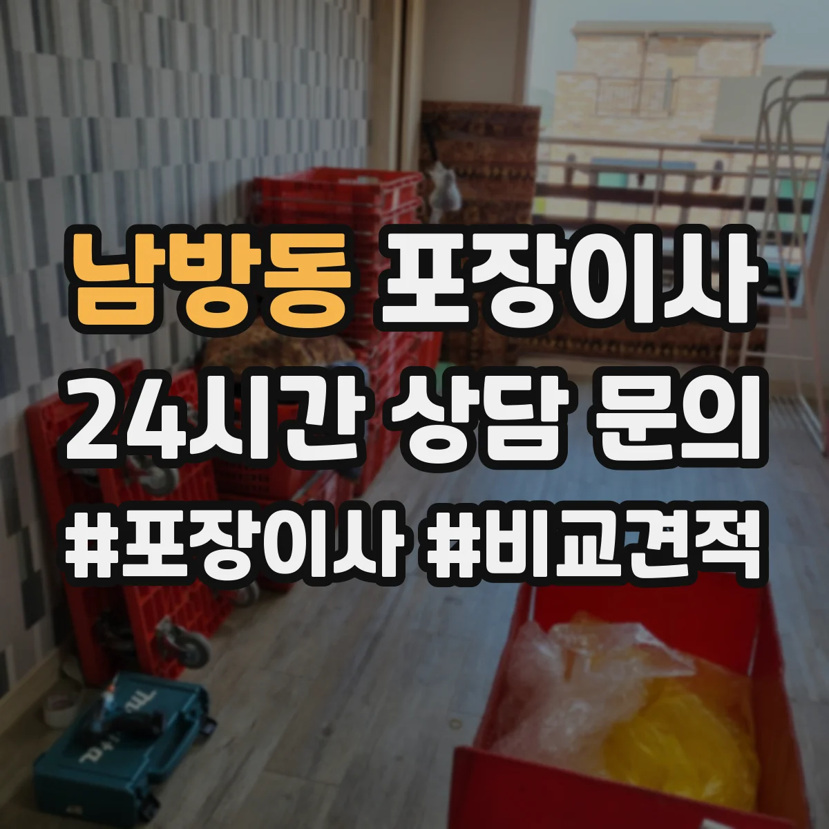 남방동 포장이사 완충재(스티로폼·에어캡) 사용 범위 점검하기