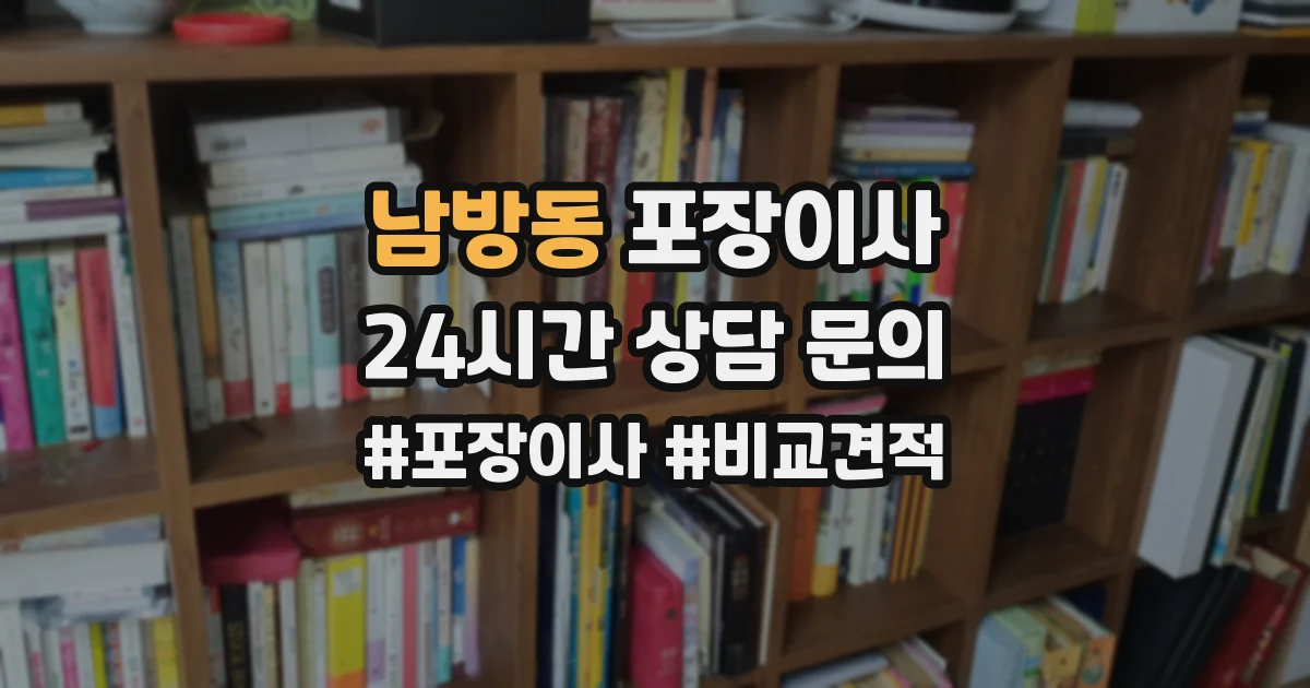 남방동 포장이사