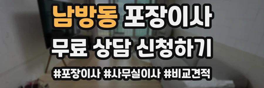 남방동 포장이사