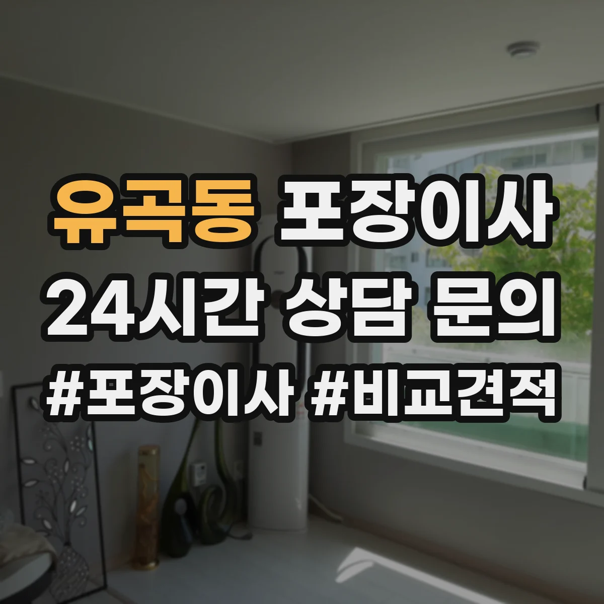 유곡동 포장이사 냉장고 제상·물기 제거 후 포장하는 방법