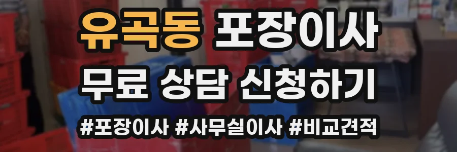 유곡동 포장이사
