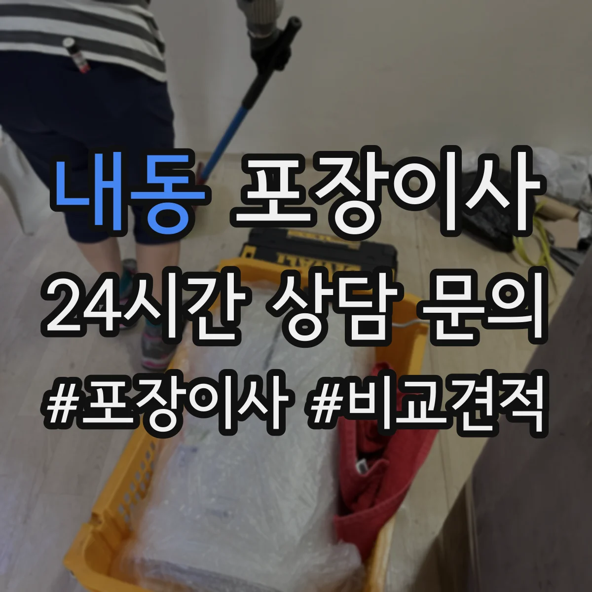 내동 포장이사 견적 비교표로 업체별 조건 차이 한눈에 보기