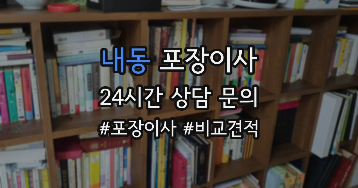 내동 포장이사