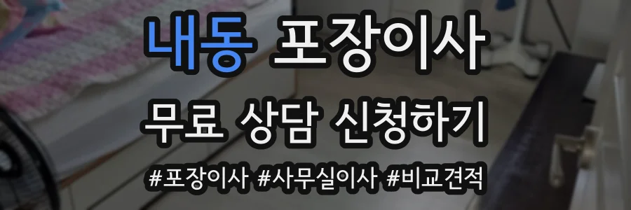 내동 포장이사