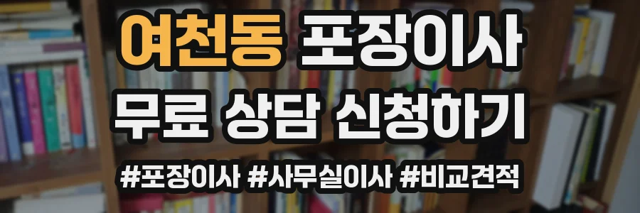 여천동 포장이사