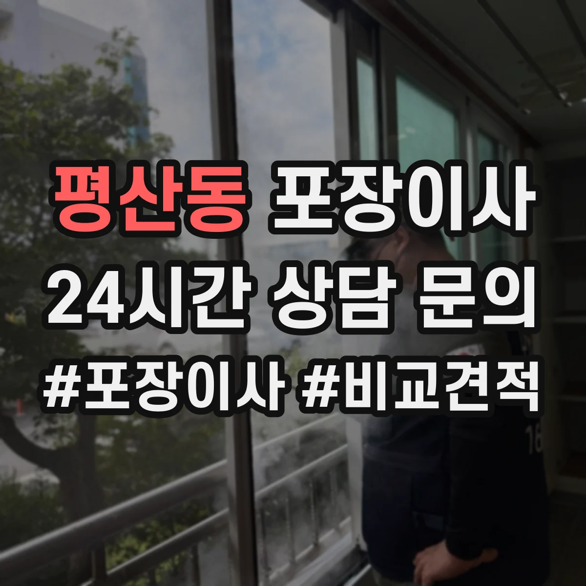 평산동 포장이사 업체 비교할 때 서비스 범위와 책임 범위 확인