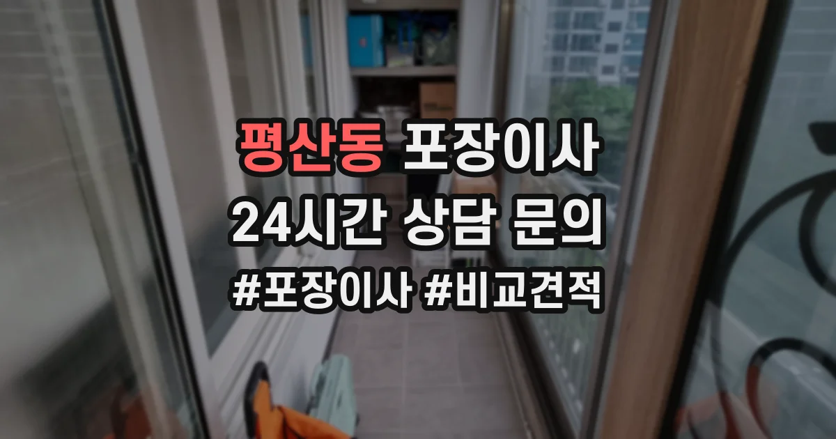 평산동 포장이사