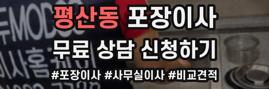 평산동 포장이사