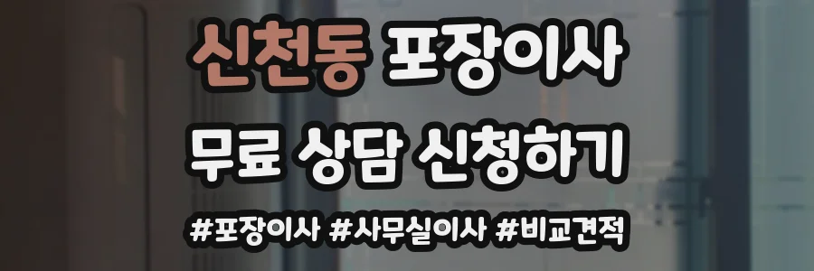 신천동 포장이사