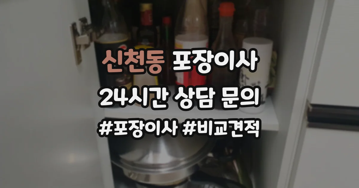 신천동 포장이사