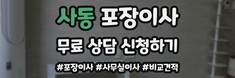 사동 포장이사