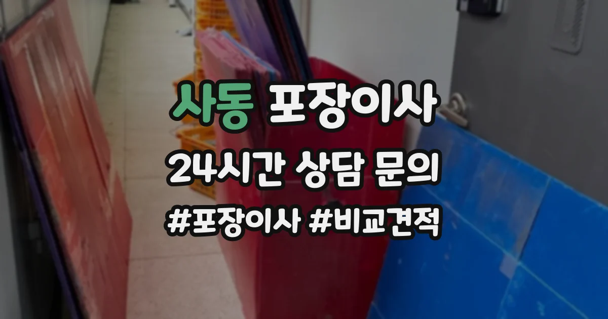 사동 포장이사