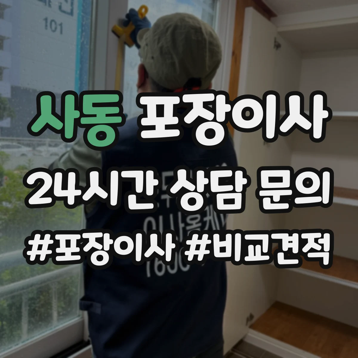 사동 포장이사