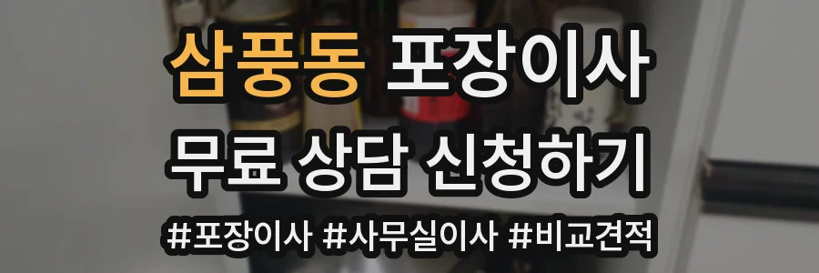 삼풍동 포장이사
