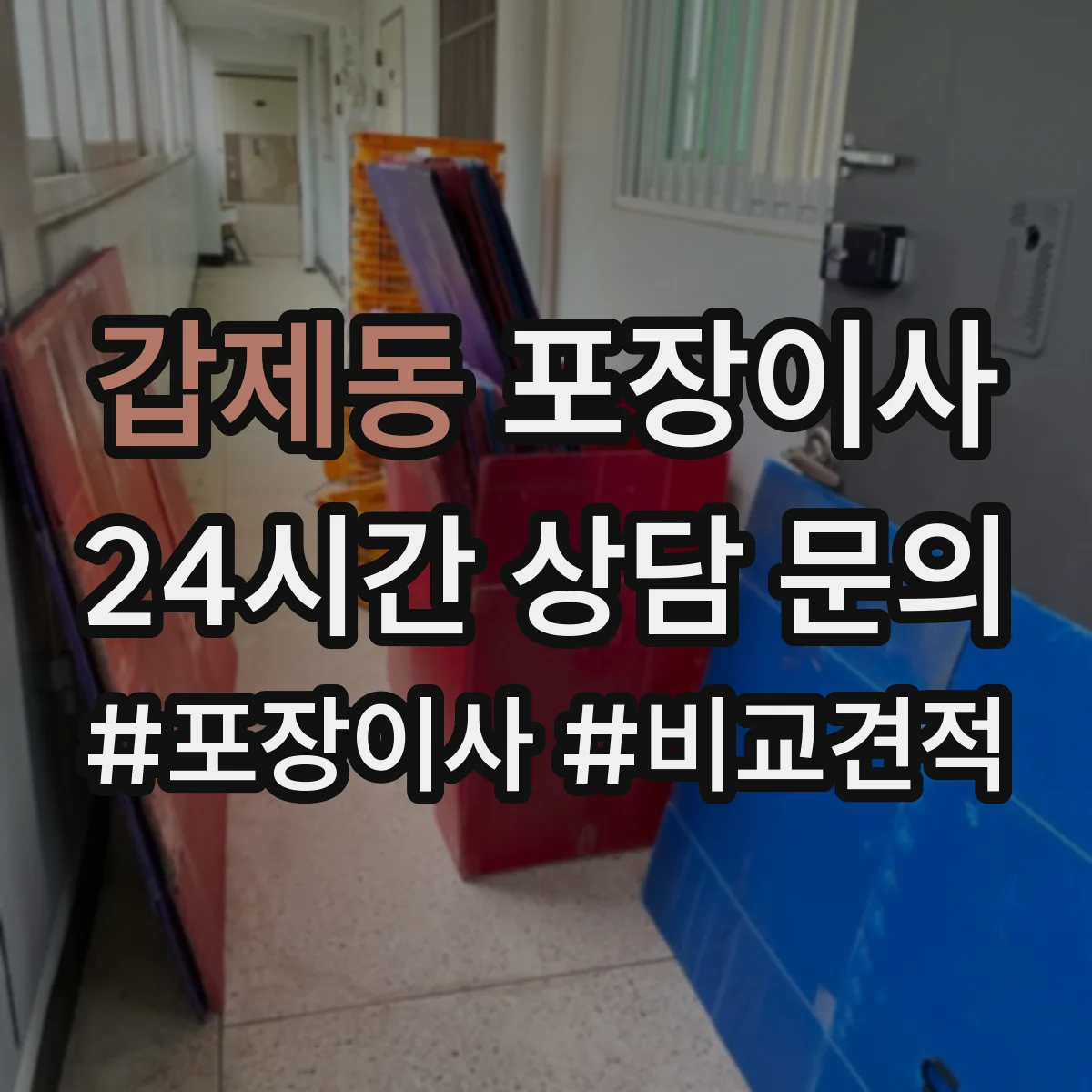 갑제동 포장이사 후기에서 확인되는 친절도와 설명 방식