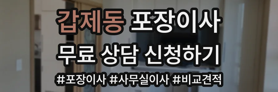 갑제동 포장이사