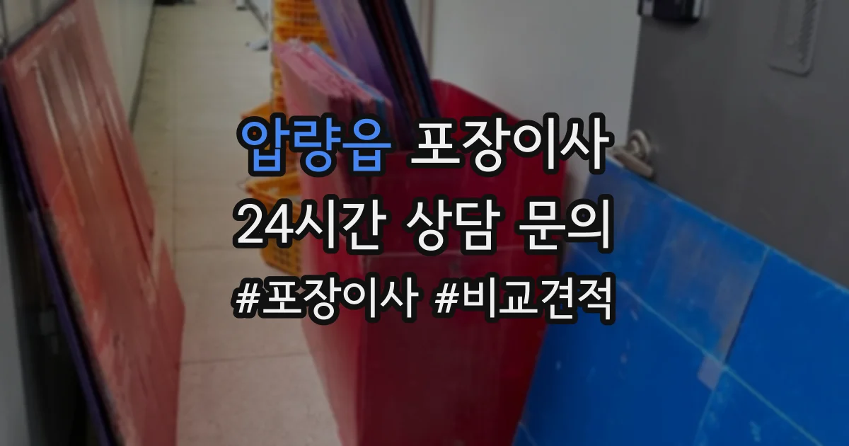 압량읍 포장이사