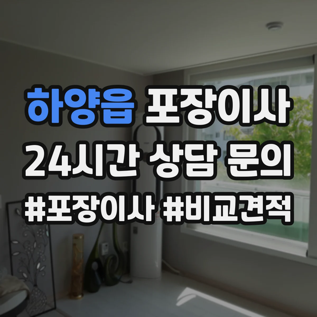 하양읍 포장이사 가구 코너 보호 같은 품질 항목 체크