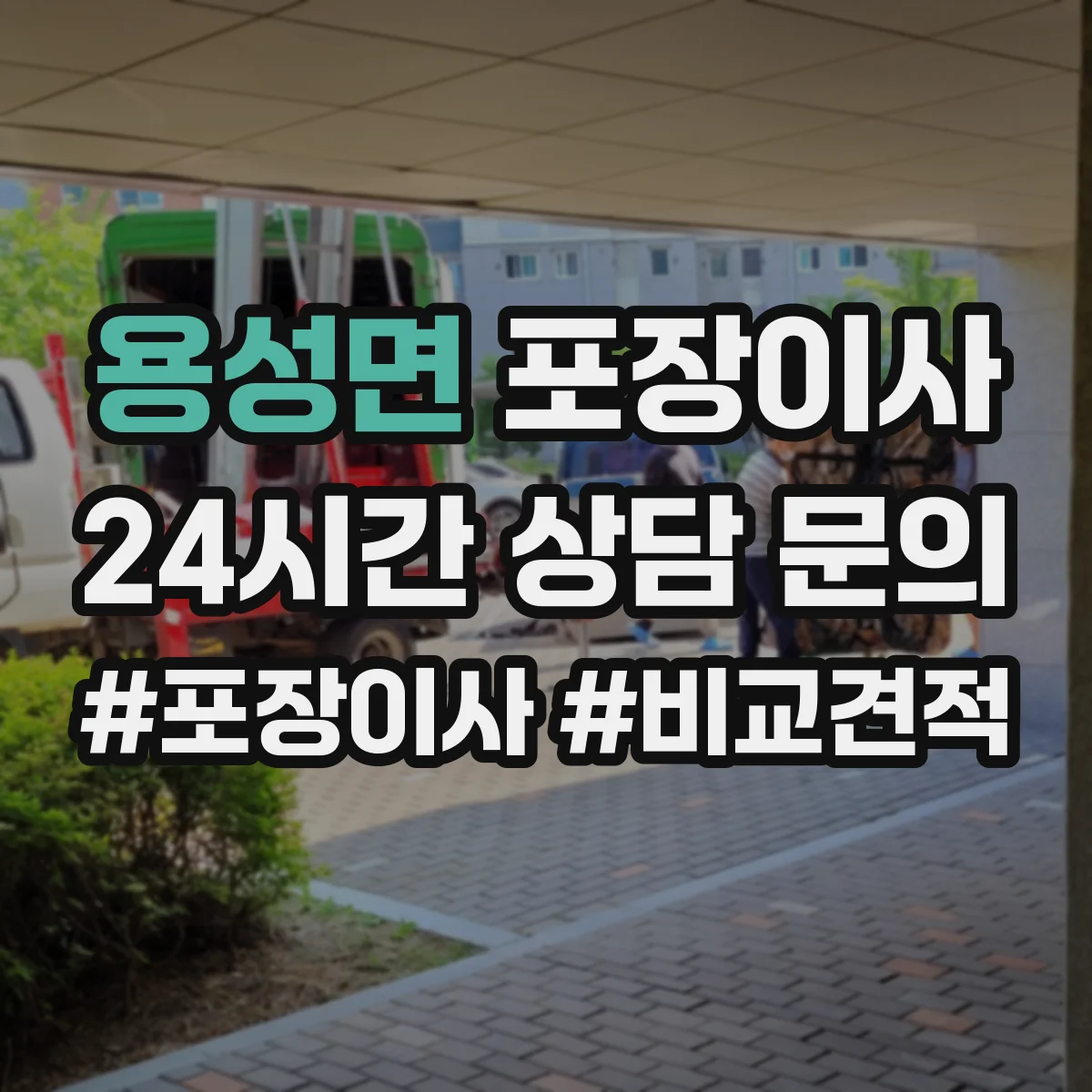 용성면 포장이사 냉장고·세탁기 포장 과정에서 자주 생기는 실수