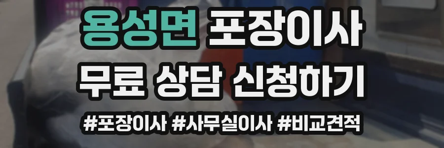 용성면 포장이사