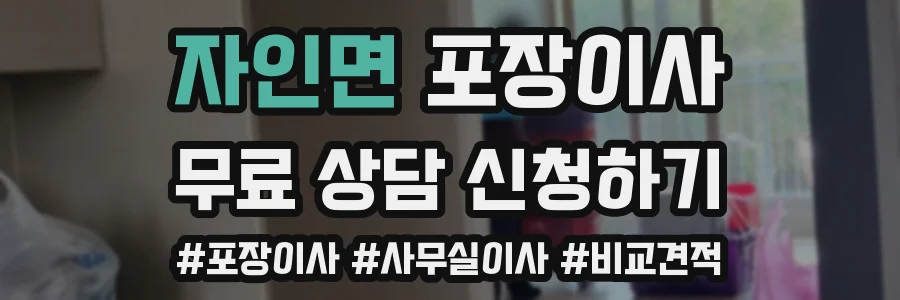 자인면 포장이사