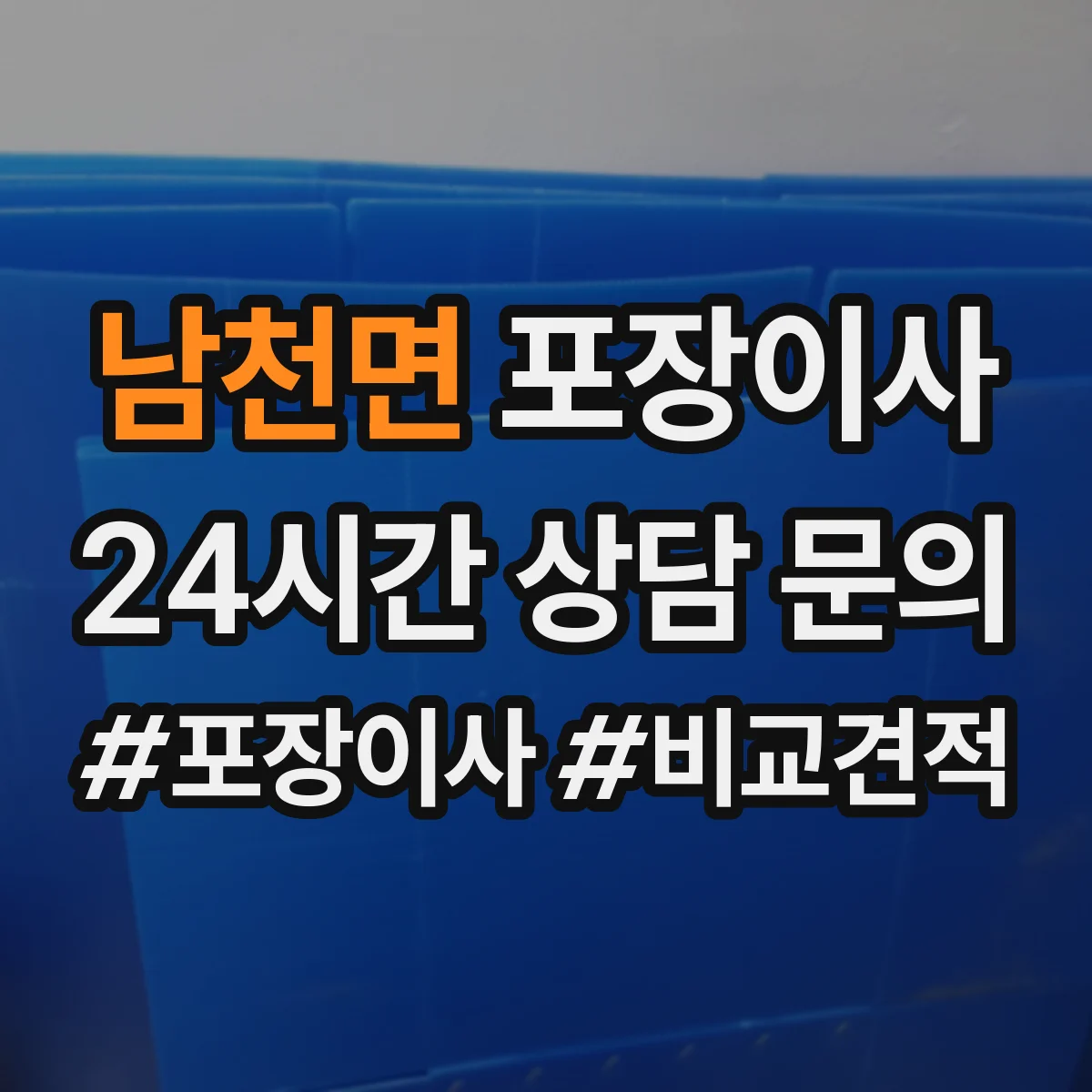 남천면 포장이사 폐기물 처리 비용 발생 여부 체크