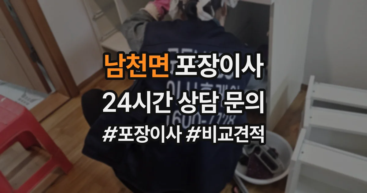 남천면 포장이사