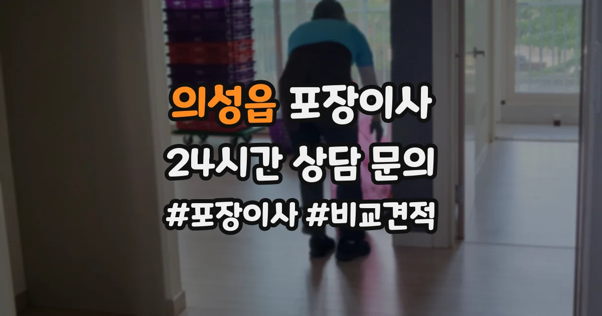 의성읍 포장이사