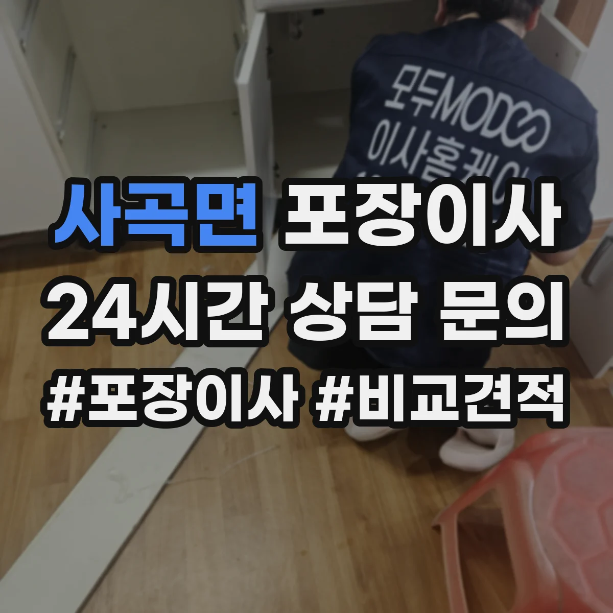사곡면 포장이사 추가금 생기는 기준 체크리스트
